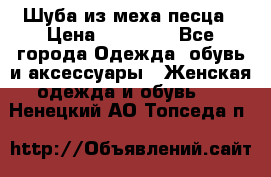 Шуба из меха песца › Цена ­ 18 900 - Все города Одежда, обувь и аксессуары » Женская одежда и обувь   . Ненецкий АО,Топседа п.